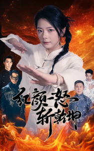 红颜一怒斩乾坤 - 反转爽剧 (2024) 海报