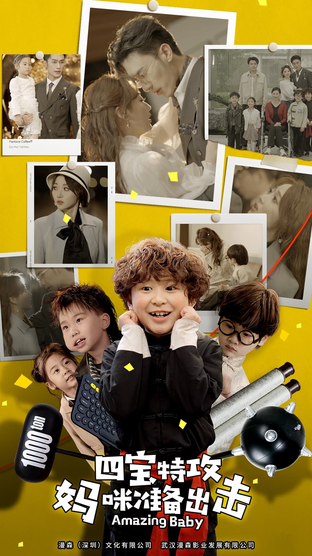 四宝特攻妈咪准备出击$喜从天降我的孩子是大佬$雷霆四宝爹地举起手来 - 现代都市 (2024) 海报