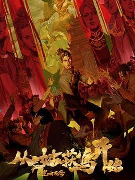 从姑获鸟开始之龙城风云 - 国产动漫 (2024) 海报