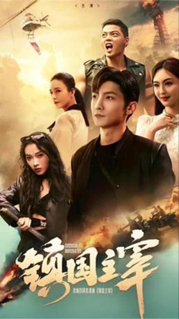 镇国主宰 - 反转爽剧 (2024) 海报