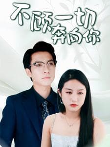 不顾一切奔向你 - 女频恋爱 (2024) 海报