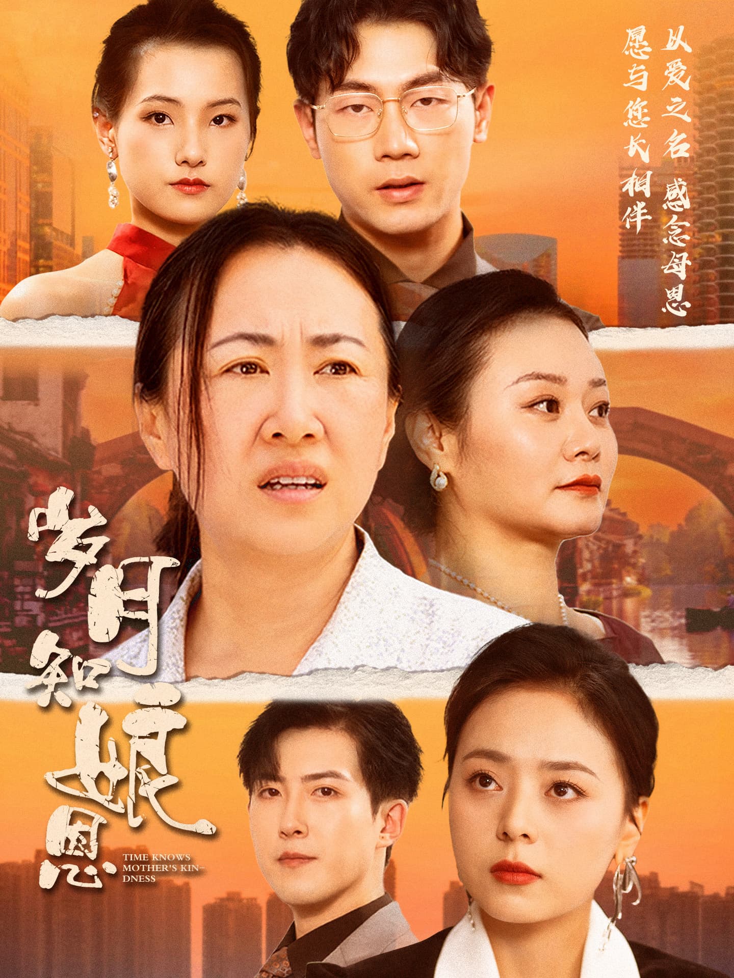 岁月知娘恩 - 现代都市 (2024) 海报