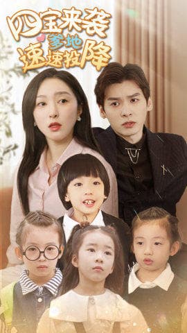 四宝来袭爹地速速投降 - 现代都市 (2024) 海报