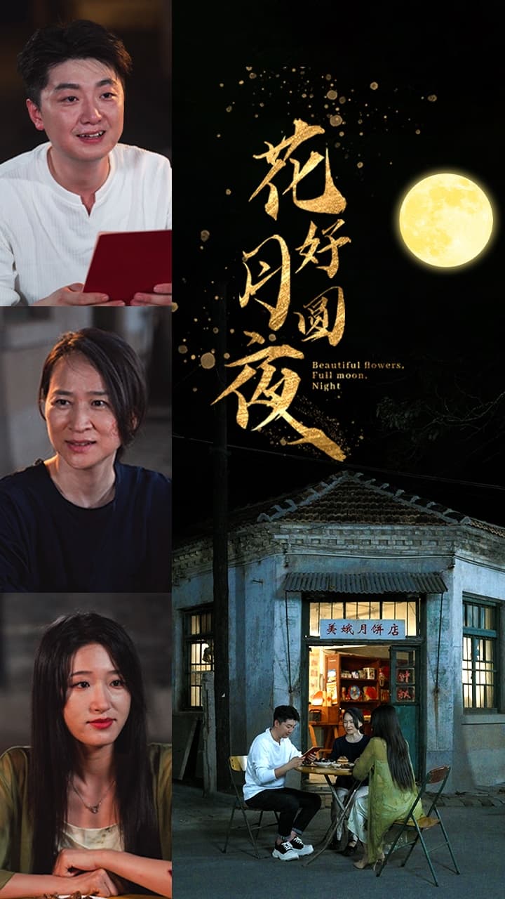 花好月圆夜 - 现代都市 (2024) 海报