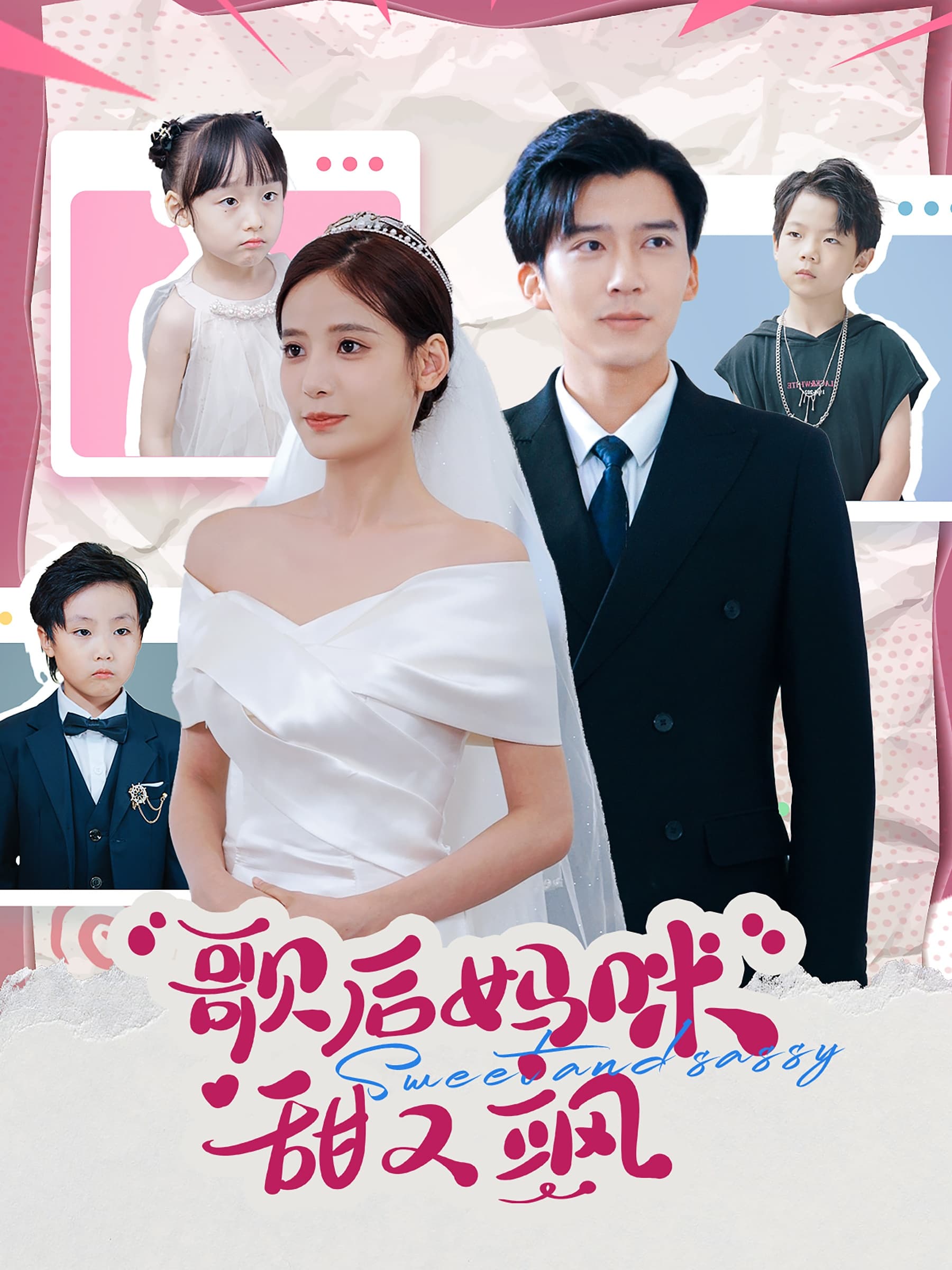 歌后妈咪甜又飒 - 女频恋爱 (2024) 海报