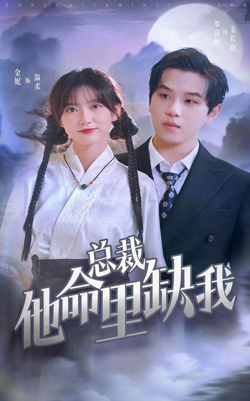 总裁他命里缺我 - 女频恋爱 (2024) 海报