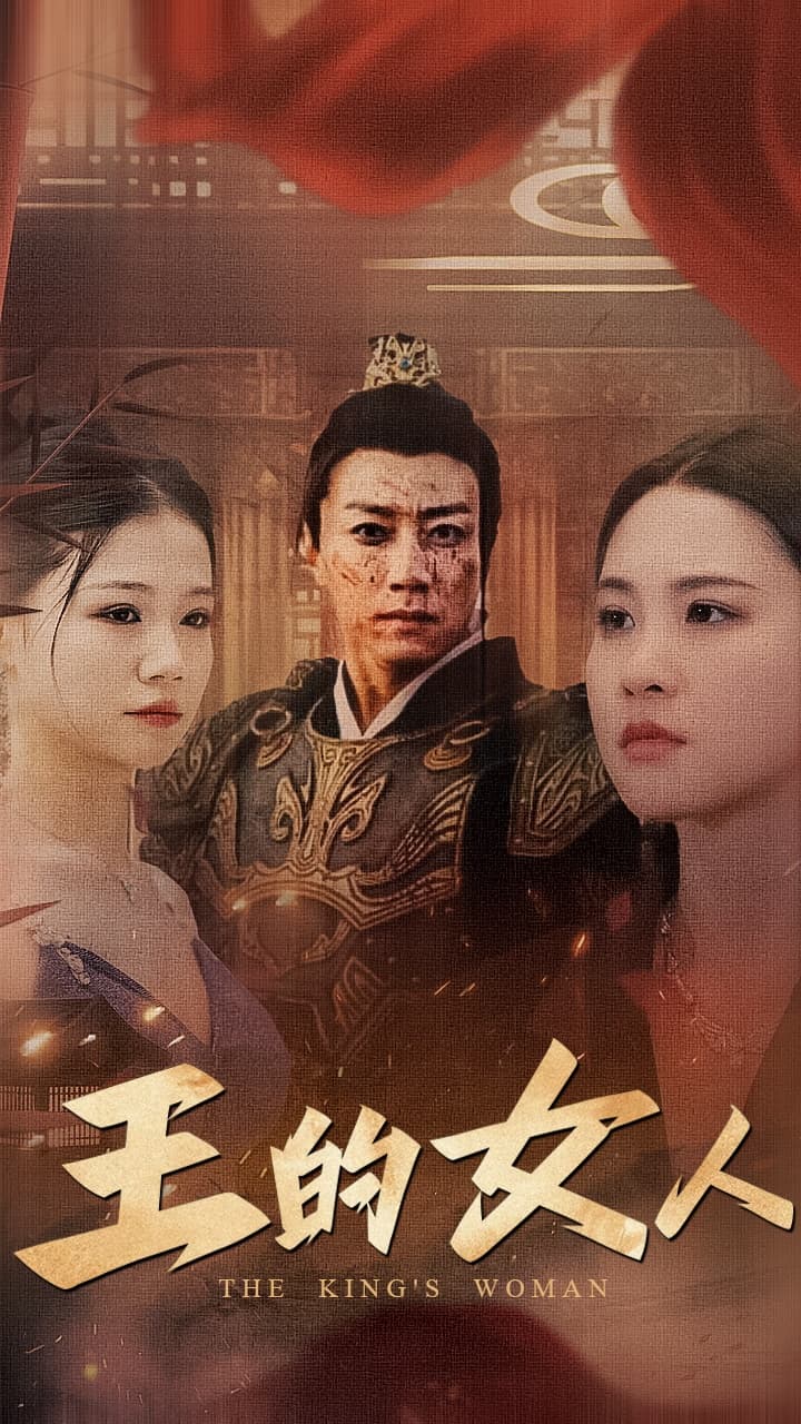 王的女人 - 脑洞悬疑 (2024) 海报