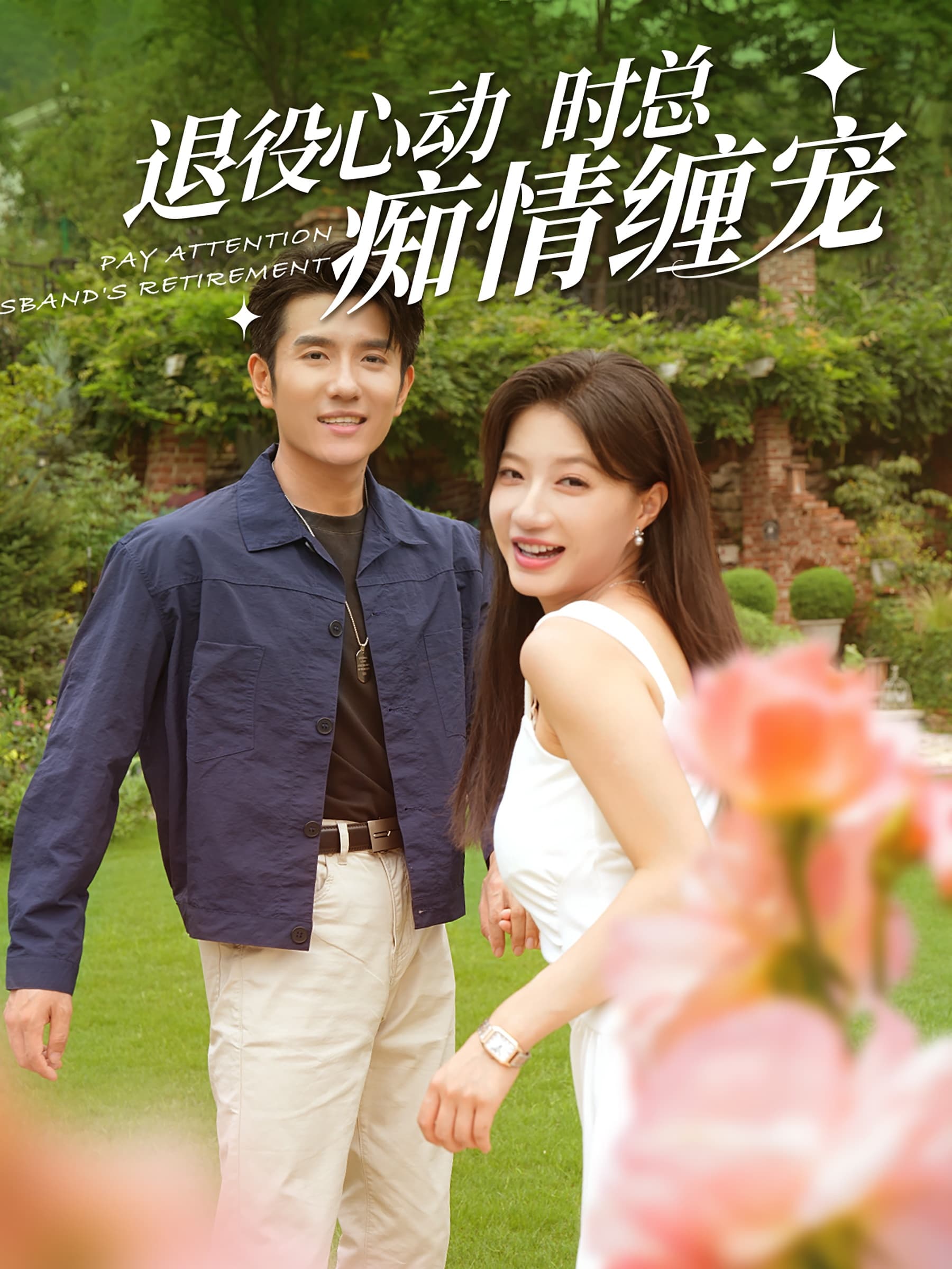 退役心动时总痴情缠宠 - 女频恋爱 (2024) 海报