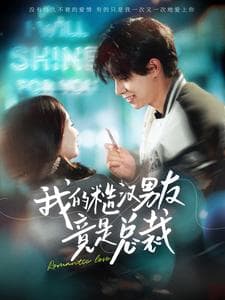 我的糙汉男友竟是总裁 - 女频恋爱 (2024) 海报