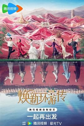 焕新环游传 - 大陆综艺 (2024) 海报