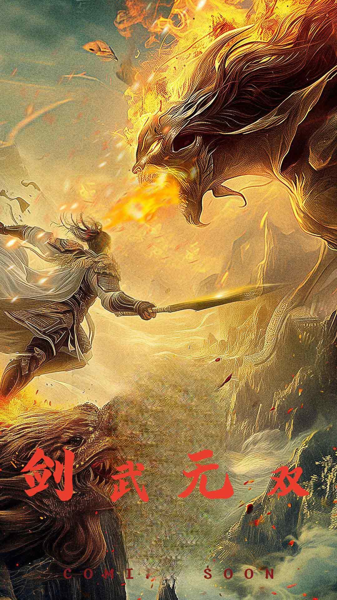 剑武无双$此剑开天 - 脑洞悬疑 (2024) 海报