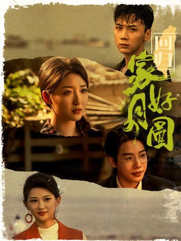 回归家好月圆 - 现代都市 (2024) 海报