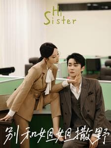 别和姐姐撒野 - 现代都市 (2024) 海报