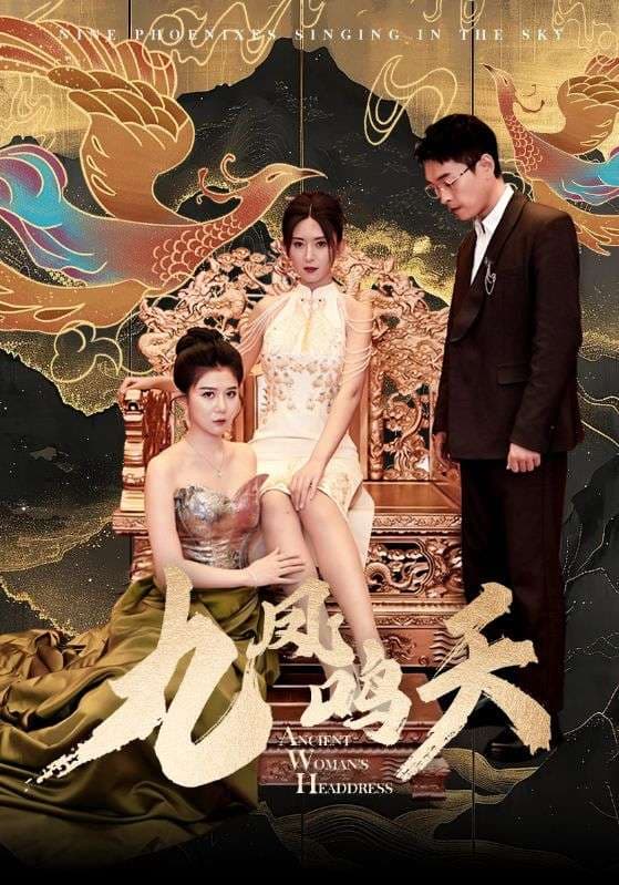 九凤鸣天 - 反转爽剧 (2024) 海报