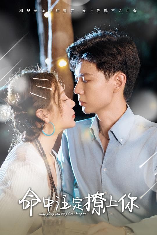 命中注定撩上你 - 女频恋爱 (2024) 海报