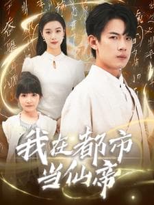 我在都市当仙帝 - 脑洞悬疑 (2024) 海报