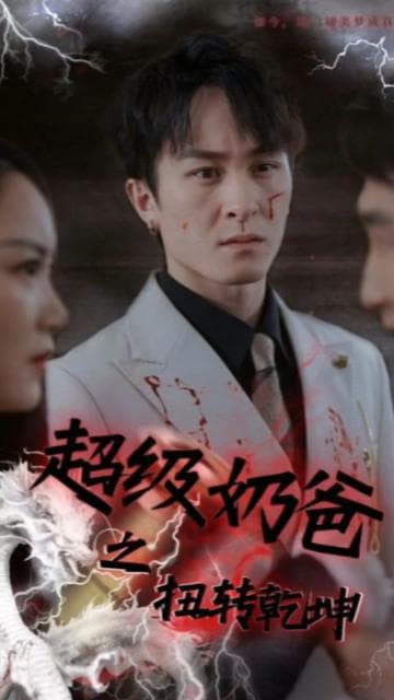 超级奶爸之扭转乾坤 - 脑洞悬疑 (2024) 海报