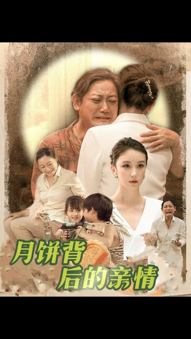 月饼背后的亲情 - 现代都市 (2024) 海报