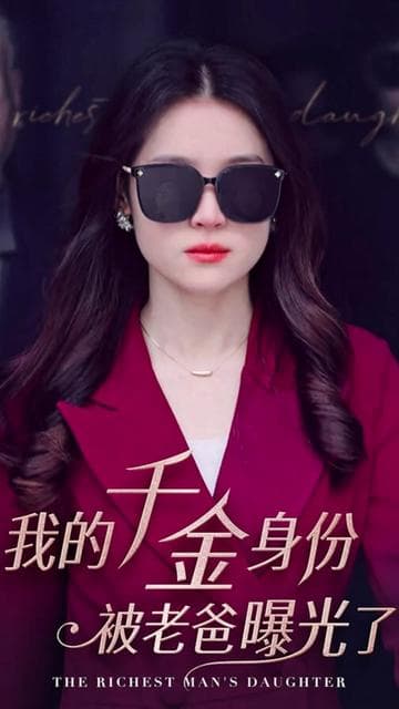 我的千金身份被老爸曝光了 - 反转爽剧 (2024) 海报