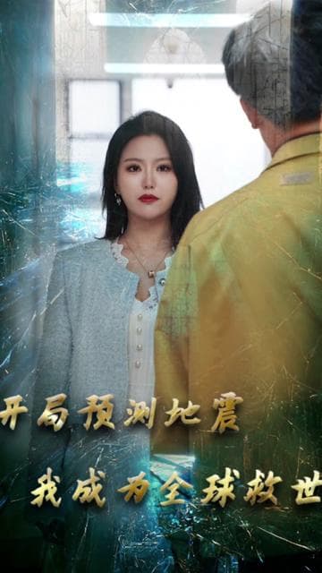 开局预测地震我成为全球救世主 - 反转爽剧 (2024) 海报
