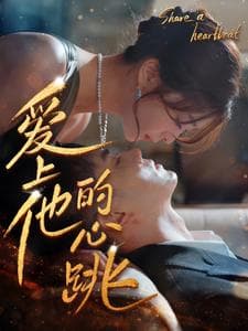 爱上他的心跳 - 女频恋爱 (2024) 海报