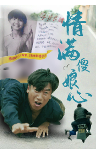 情满傻娘心 - 现代都市 (2024) 海报