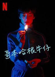 哥本哈根牛仔 - 欧美剧 (2022) 海报