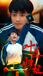 叶落归根 - 现代都市 (2024) 海报