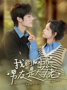 我的网恋男友是大佬 - 女频恋爱 (2024) 海报