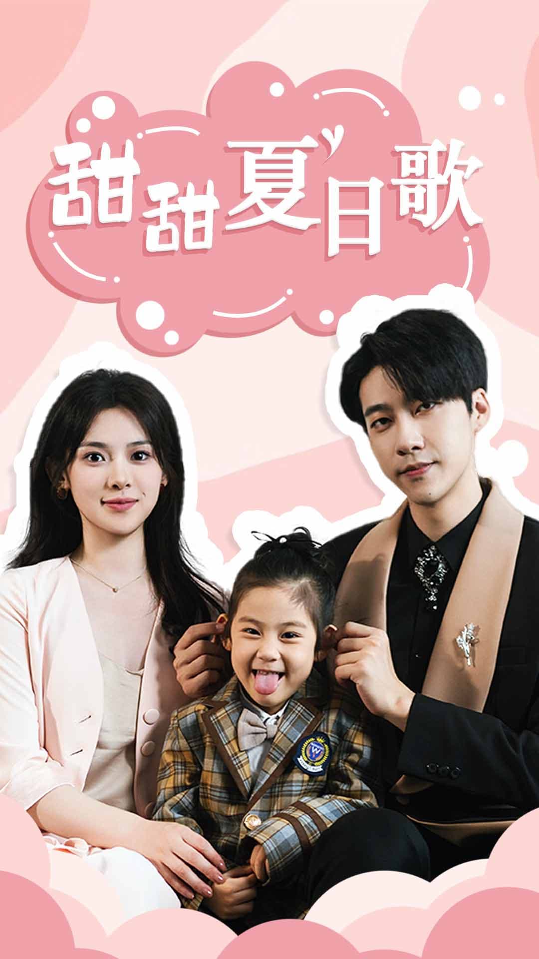 总裁你认错崽了甜甜夏日歌 - 女频恋爱 (2024) 海报