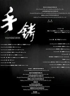 手铐2024 - 剧情片 (2024) 海报