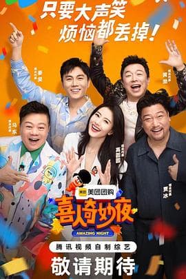 喜人奇妙夜 - 大陆综艺 (2024) 海报