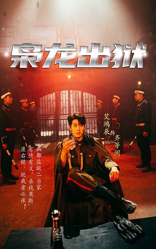 枭龙出狱 - 反转爽剧 (2024) 海报