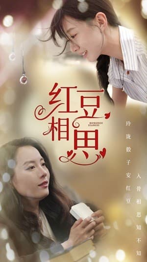 红豆相思 - 现代都市 (2024) 海报