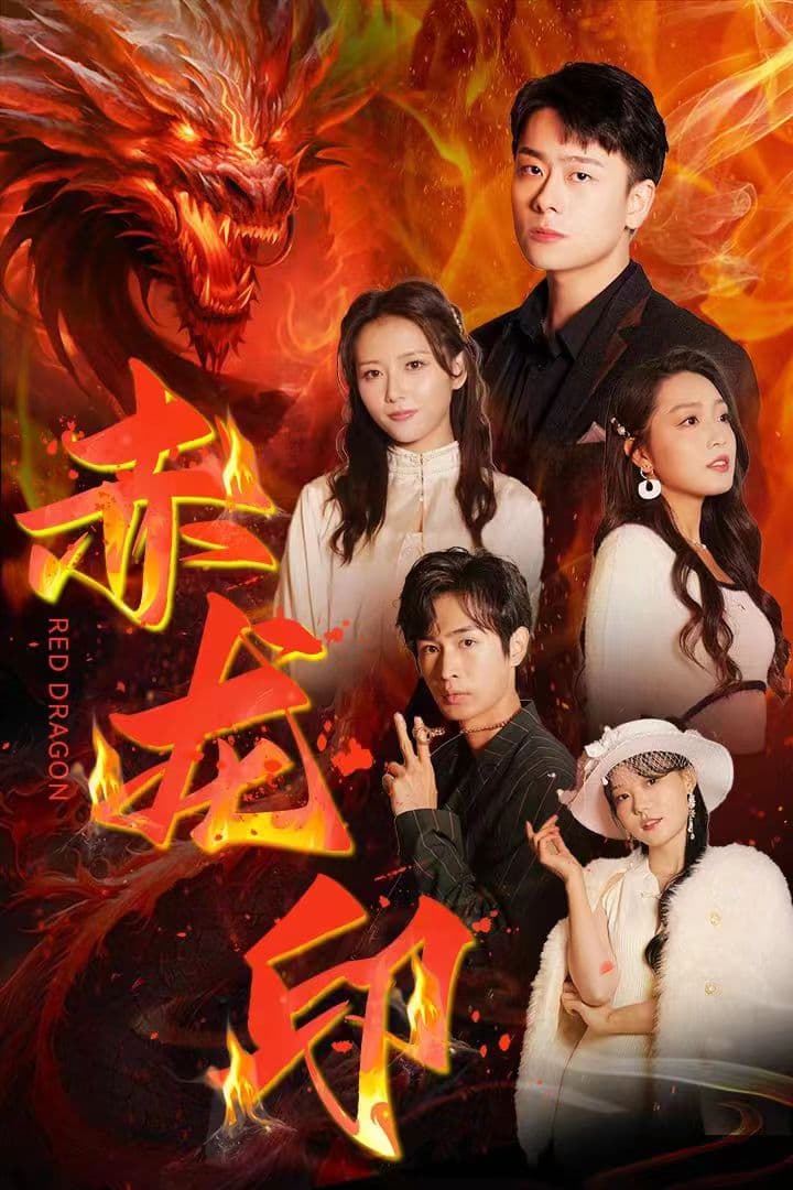 赤龙印 - 反转爽剧 (2024) 海报