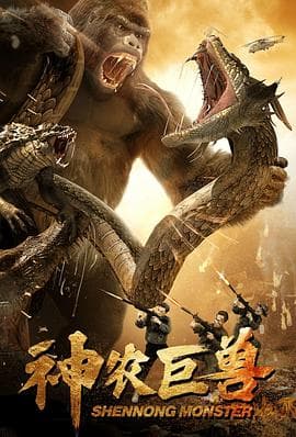 神农巨兽 - 科幻片 (2024) 海报