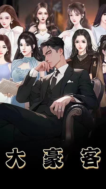 大豪客 - 年代穿越 (2024) 海报