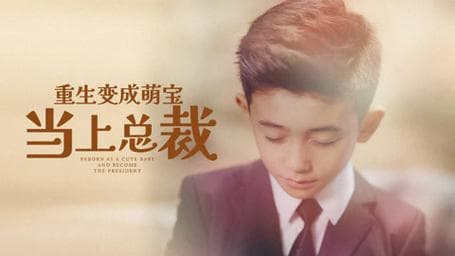 重生变成萌娃当上总裁 - 脑洞悬疑 (2024) 海报