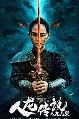 人龙传说之九龙壁 - 剧情片 (2024) 海报
