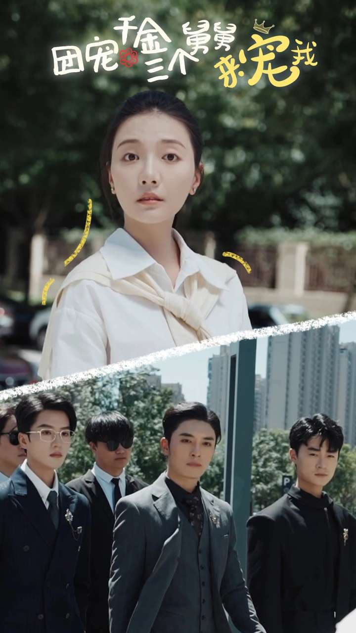 团宠千金三个舅舅来宠我 - 女频恋爱 (2024) 海报