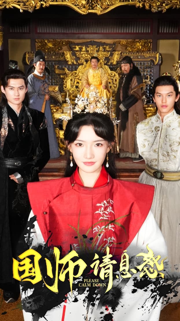 国师请息怒 - 年代穿越 (2024) 海报