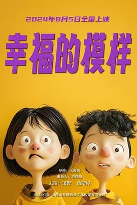 幸福的模样 - 剧情片 (2024) 海报