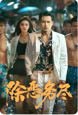 除恶务尽 - 反转爽剧 (2024) 海报