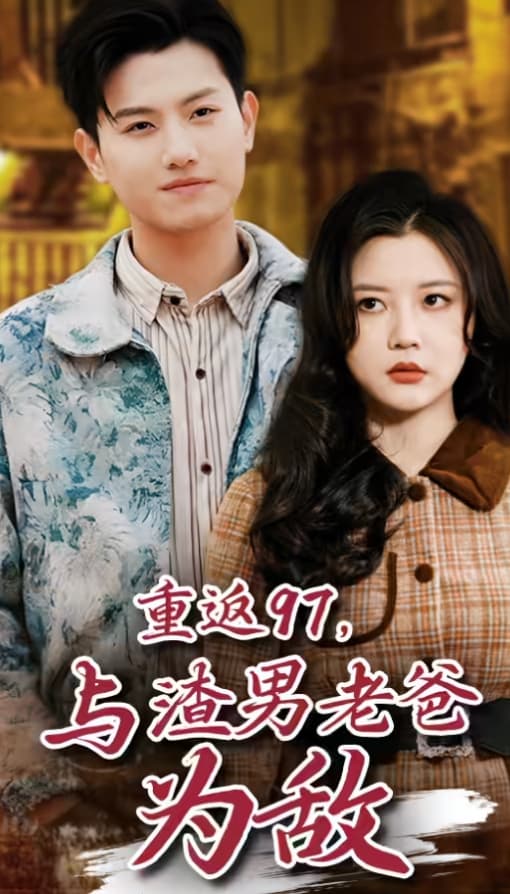 重返97，成为渣男老爸死对头 - 年代穿越 (2024) 海报