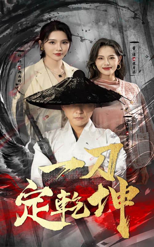 一刀定乾坤 - 反转爽剧 (2024) 海报