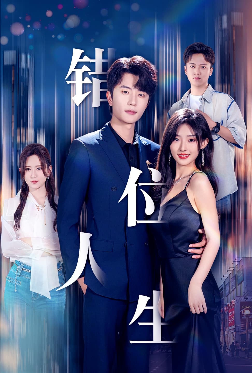 新：错位人生 - 现代都市 (2024) 海报