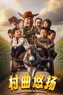 村曲悠扬 - 剧情片 (2024) 海报