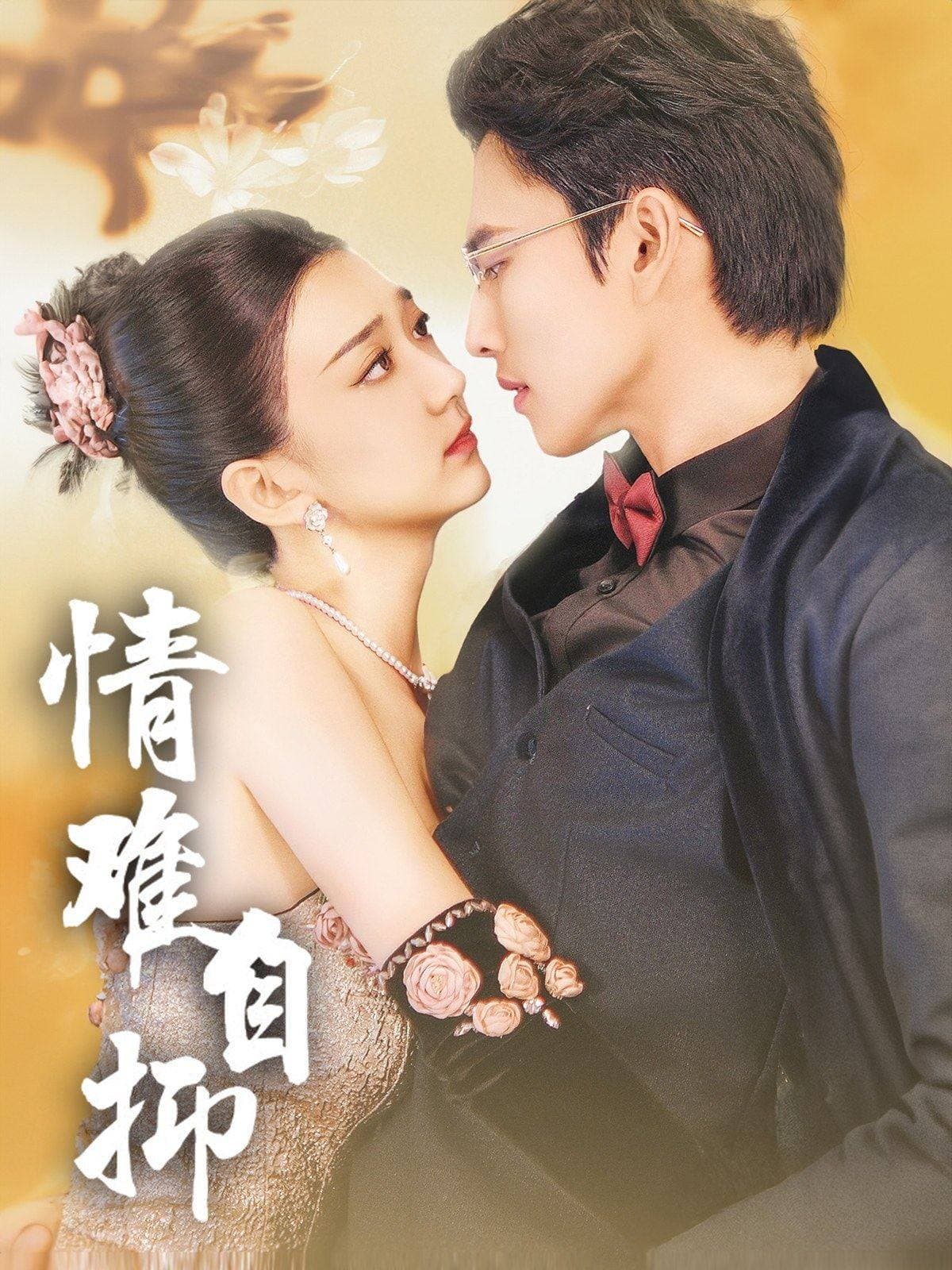 情难自抑 - 女频恋爱 (2024) 海报