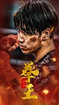 父子拳王 - 现代都市 (2024) 海报