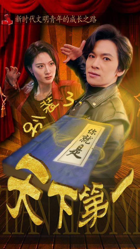 别装了，你就是天下第一$摊牌了，我是绝世高人 - 反转爽剧 (2024) 海报